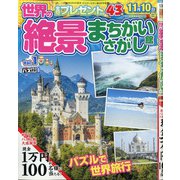 世界の絶景まちがいさがし館 2020年 09月号 [雑誌]