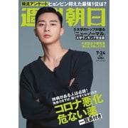 週刊朝日 2020年 7/24号 [雑誌]