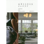 心をととのえるインテリア―INTERIOR FOR MINDFULNESS [単行本]