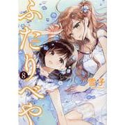 ふたりべや<8>(バーズコミックス) [コミック]