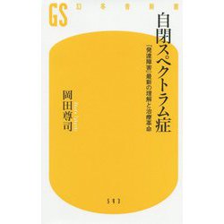 自閉スペクトラム症―「発達障害」最新の理解と治療革命(幻冬舎新書) [新書]
