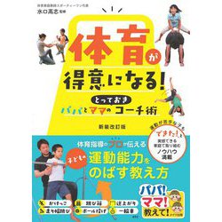体育が得意になる!パパとママのとっておきコーチ術 新装改訂版 (パパ!ママ!教えて!) [単行本]