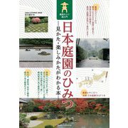 日本庭園のひみつ―見かた・楽しみかたがわかる本 鑑賞のコツ超入門 [単行本]