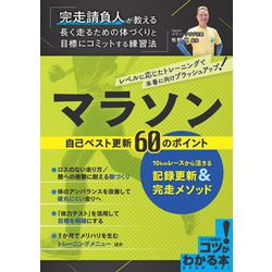 マラソン 自己ベスト更新60のポイント―10kmレースから活きる記録更新&完走メソッド(コツがわかる本!) [単行本]