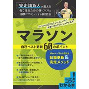 マラソン 自己ベスト更新60のポイント―10kmレースから活きる記録更新&完走メソッド(コツがわかる本!) [単行本]