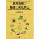 食用油脂の基礎と劣化防止 [単行本]