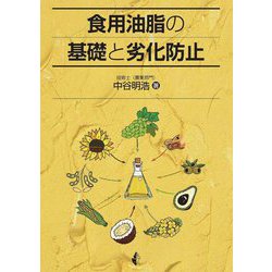 食用油脂の基礎と劣化防止 [単行本]