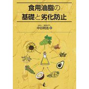 食用油脂の基礎と劣化防止 [単行本]