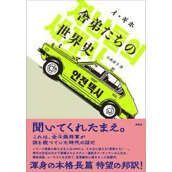 舎弟たちの世界史(韓国文学セレクション) [単行本]