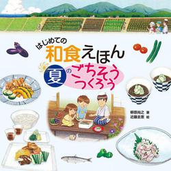 はじめての和食えほん　夏のごちそうつくろう [絵本]