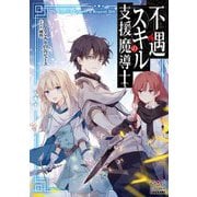 不遇スキルの支援魔導士(マッグガーデン・ノベルズ) [単行本]