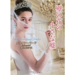 壁の花の小さな嘘(ラズベリーブックス) [文庫]