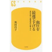 血圧を最速で下げる―老化を防ぐ「血管内皮」の鍛えかた(幻冬舎新書) [新書]