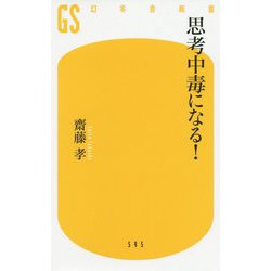 思考中毒になる!(幻冬舎新書) [新書]