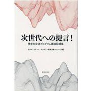 次世代への提言！－神学生交流プログラム講演記録集 [単行本]