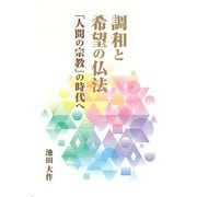 調和と希望の仏法―「人間の宗教」の時代へ [単行本]