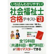いちばんわかりやすい!社会福祉士合格テキスト〈'21年版〉 [単行本]
