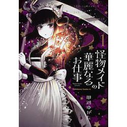 ヨドバシ.com - 怪物メイドの華麗なるお仕事 （１）<1>(角川コミックス