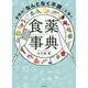 女性の「なんとなく不調」に効く食薬事典 [単行本]