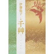 句集　千艸 [単行本]