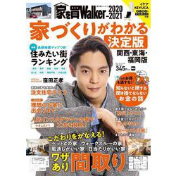 家を買Walker　2020-2021　家づくりがわかる決定版 関西・東海・福岡版 ウォーカームック(ウォーカームック) [ムックその他]