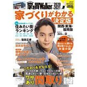家を買Walker　2020-2021　家づくりがわかる決定版 関西・東海・福岡版 ウォーカームック(ウォーカームック) [ムックその他]