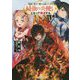 地獄の業火で焼かれ続けた少年。最強の炎使いとなって復活する。(Kラノベブックス) [単行本]