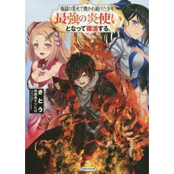 地獄の業火で焼かれ続けた少年。最強の炎使いとなって復活する。(Kラノベブックス) [単行本]