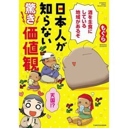 日本人が知らない驚き価値観(BAMBOO ESSAY SELECTION) [コミック]