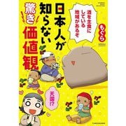 日本人が知らない驚き価値観(BAMBOO ESSAY SELECTION) [コミック]