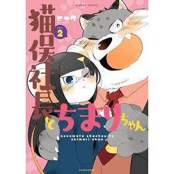 猫俣社長とちまりちゃん<2>(バンブーコミックス) [コミック]