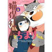 猫俣社長とちまりちゃん<2>(バンブーコミックス) [コミック]