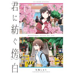 君に紡ぐ傍白<1>(バンブーコミックス) [コミック]