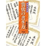 賞状の書き方 新装改訂版 [単行本]