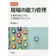 実践 現場の能力管理―生産性が向上する人材育成マネジメント [単行本]