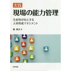 実践 現場の能力管理―生産性が向上する人材育成マネジメント [単行本]