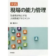 実践 現場の能力管理―生産性が向上する人材育成マネジメント [単行本]