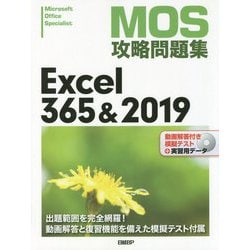 MOS攻略問題集 Excel365&2019 [ムックその他]