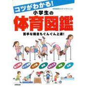 コツがわかる！小学生の体育図鑑 [単行本]