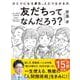 友だちってなんだろう?―ひとりになる勇気、人とつながる力 [単行本]