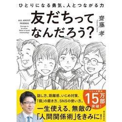 友だちってなんだろう?―ひとりになる勇気、人とつながる力 [単行本]