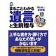 まるごとわかる・遺言と生前贈与 第4版 [単行本]