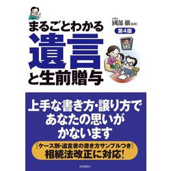 まるごとわかる・遺言と生前贈与 第4版 [単行本]