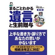 まるごとわかる・遺言と生前贈与 第4版 [単行本]