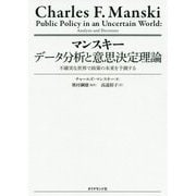 マンスキー データ分析と意思決定理論―不確実な世界で政策の未来を予測する [単行本]