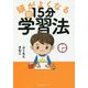 頭がよくなる朝15分学習法 [単行本]