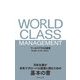 ワールドクラスの経営―日本企業が本気でグローバル経営に挑むための基本の書 [単行本]