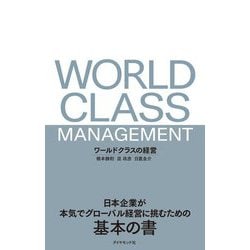 ワールドクラスの経営―日本企業が本気でグローバル経営に挑むための基本の書 [単行本]