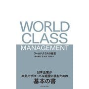ワールドクラスの経営―日本企業が本気でグローバル経営に挑むための基本の書 [単行本]