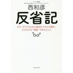 反省記―ビル・ゲイツとともに成功をつかんだ僕が、ビジネスの"地獄"で学んだこと [単行本]